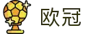 欧冠官方投注平台入口 | 最新赔率与赛事指南
